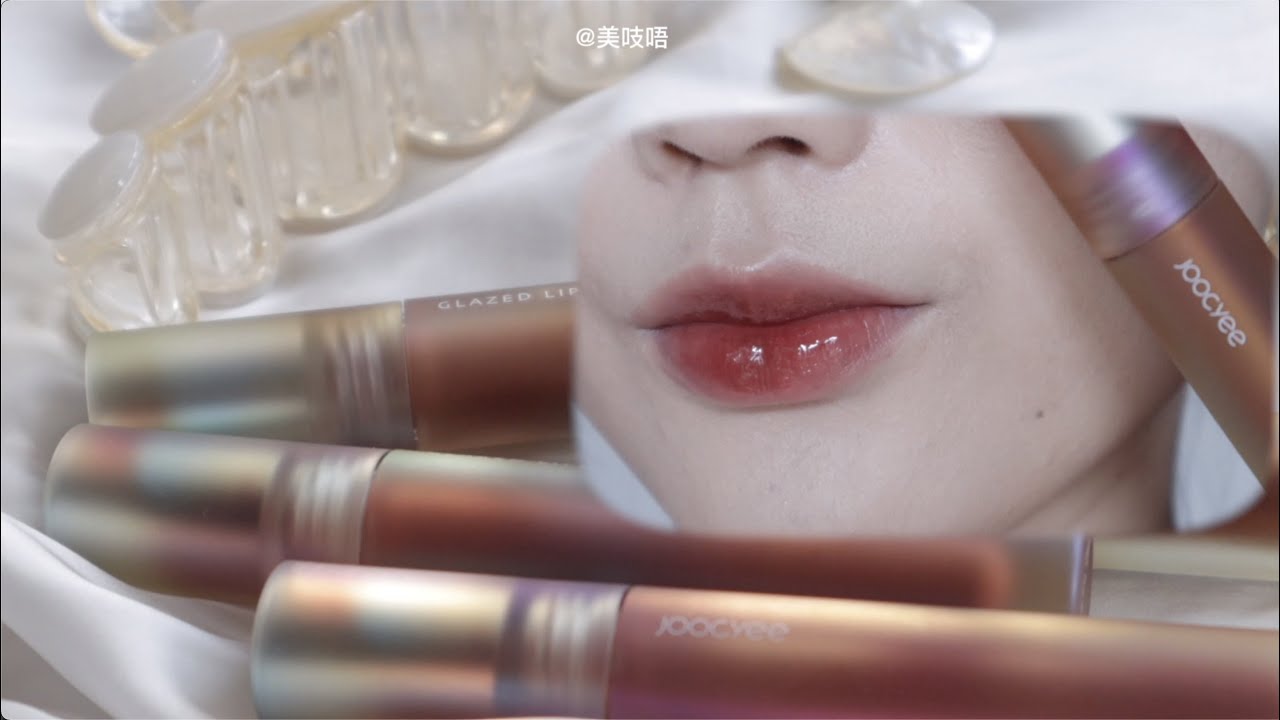 Joocyee贝壳🐚唇釉新色7/9/10/12