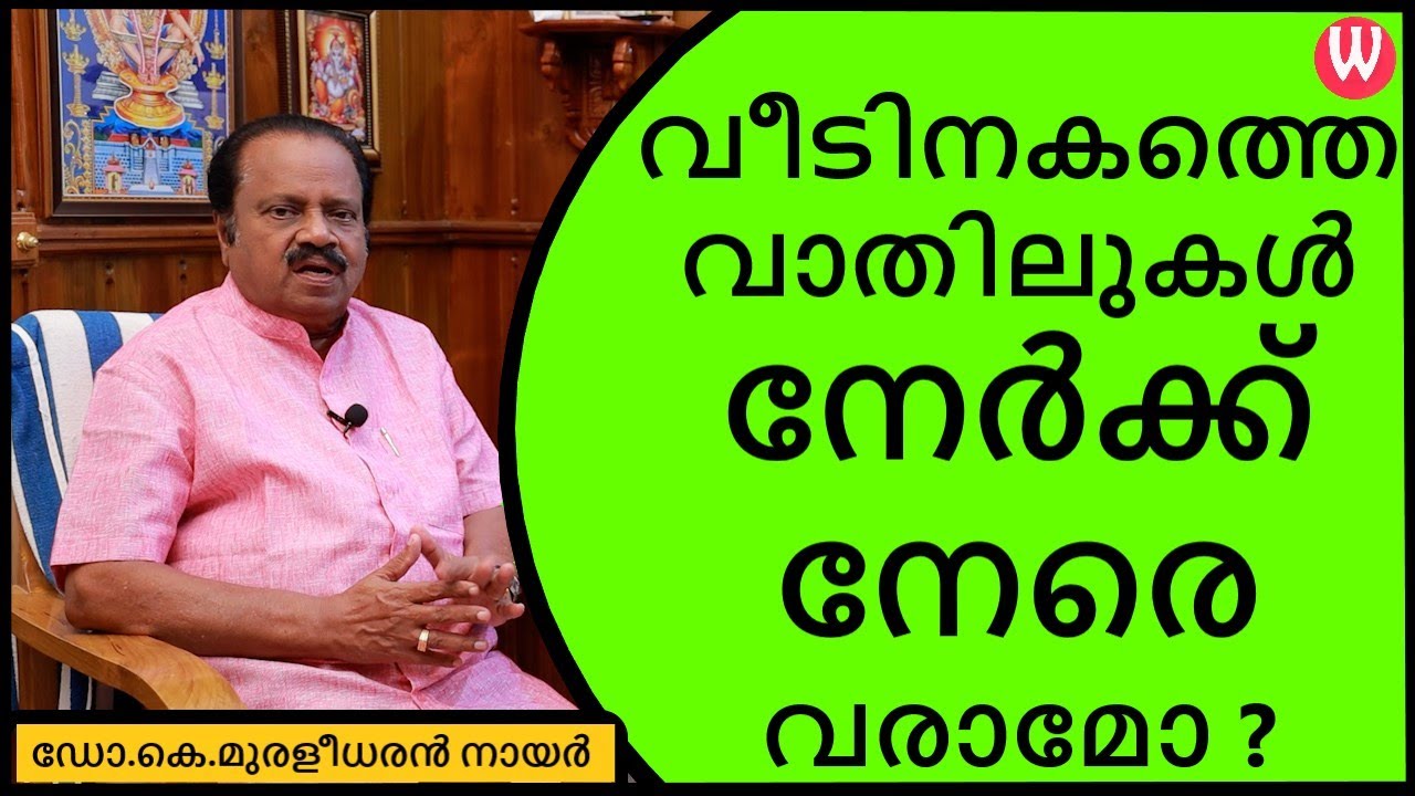 വീടിനകത്തെ വാതിലുകൾ നേർക്ക് നേരെ വരാമോ ? ഡോ.കെ.മുരളീധരൻ നായർ | ഭാഗം - 54