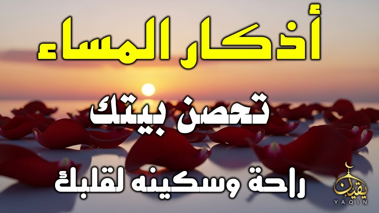 اذكار المساء راحه نفسيه بصوت يريح قلبك حصن نفسك وبيتك من الشيطان - azkar evening | By Alaa Aqel