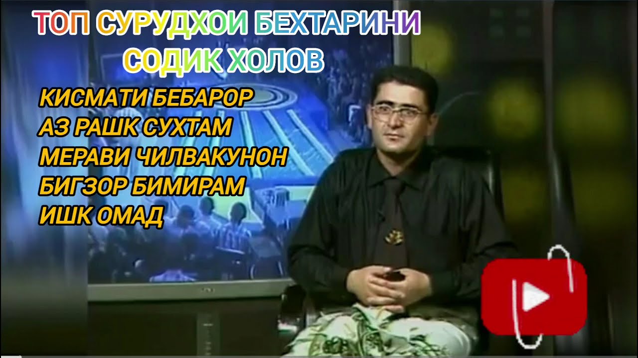ТОП СУРУДХОИ СОДИК ХОЛОВ КИСМИ 8 #содикхолов #зулайхо #туёна_2021 #шуробод #фарахноз #лоикхолов