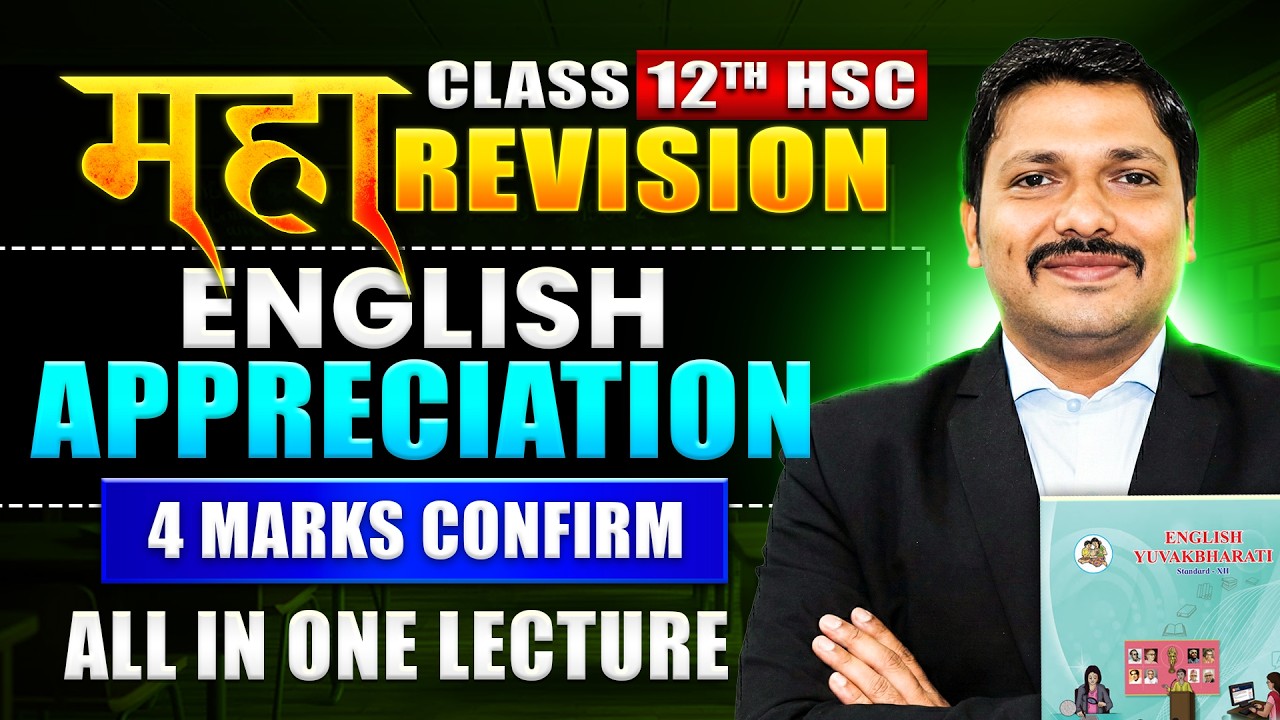 Appreciation Made Easy 😍 | 4 MARKS CONFIRM💯| ENGLISH का वार MAHAREVISION🔥| CLASS 12 HSC | DINESH SIR