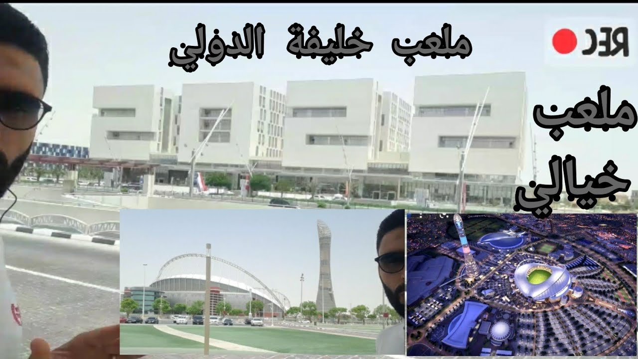 استاد خليفة الدولي الرفاهية بانتظار جماهير المونديال قطر ٢٠٢٢  Khalifa international  2022 Stadium