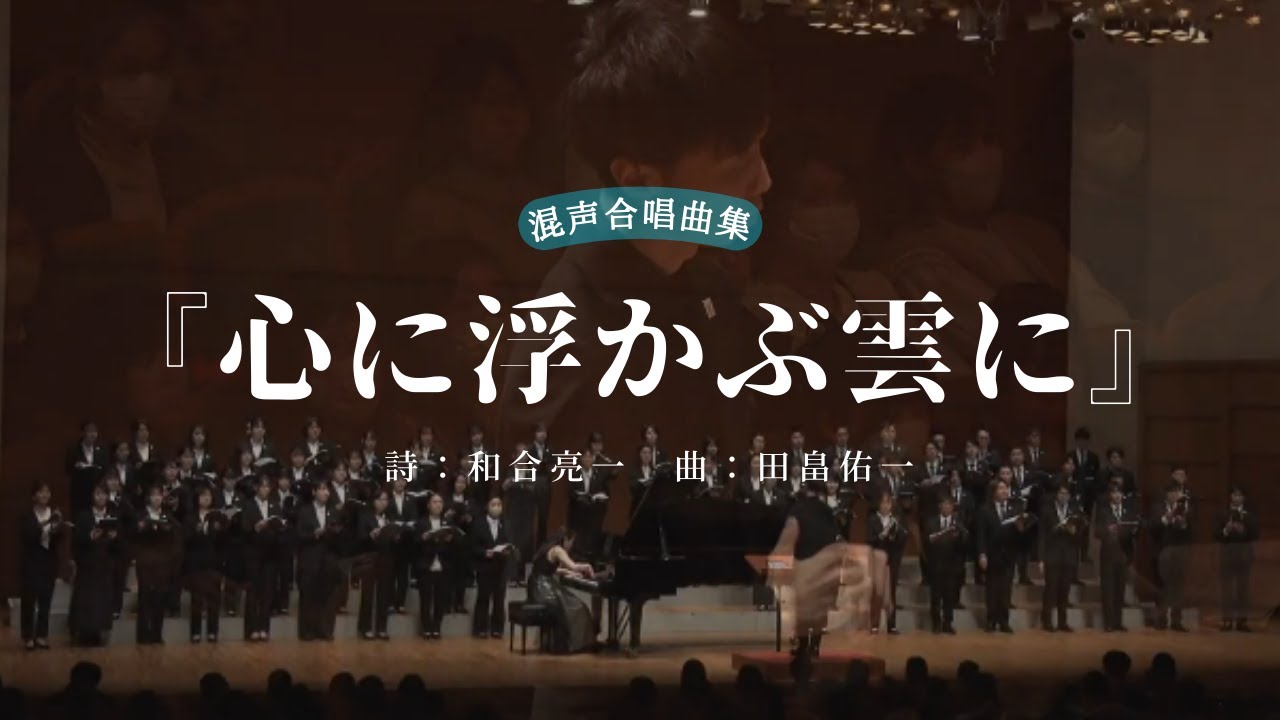 【初演】混声合唱曲集「心に浮かぶ雲に」(和合亮一/田畠佑一)