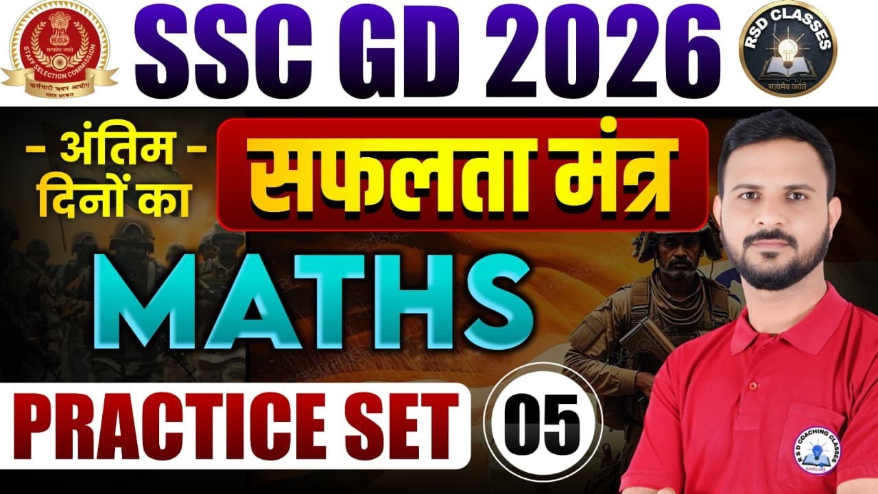 SSC GD 2026 Maths Practice Set #5🔥अंतिम दिनों का सफलता मंत्र #ssc #sscgd  #Bhanwar_Sir Special Class