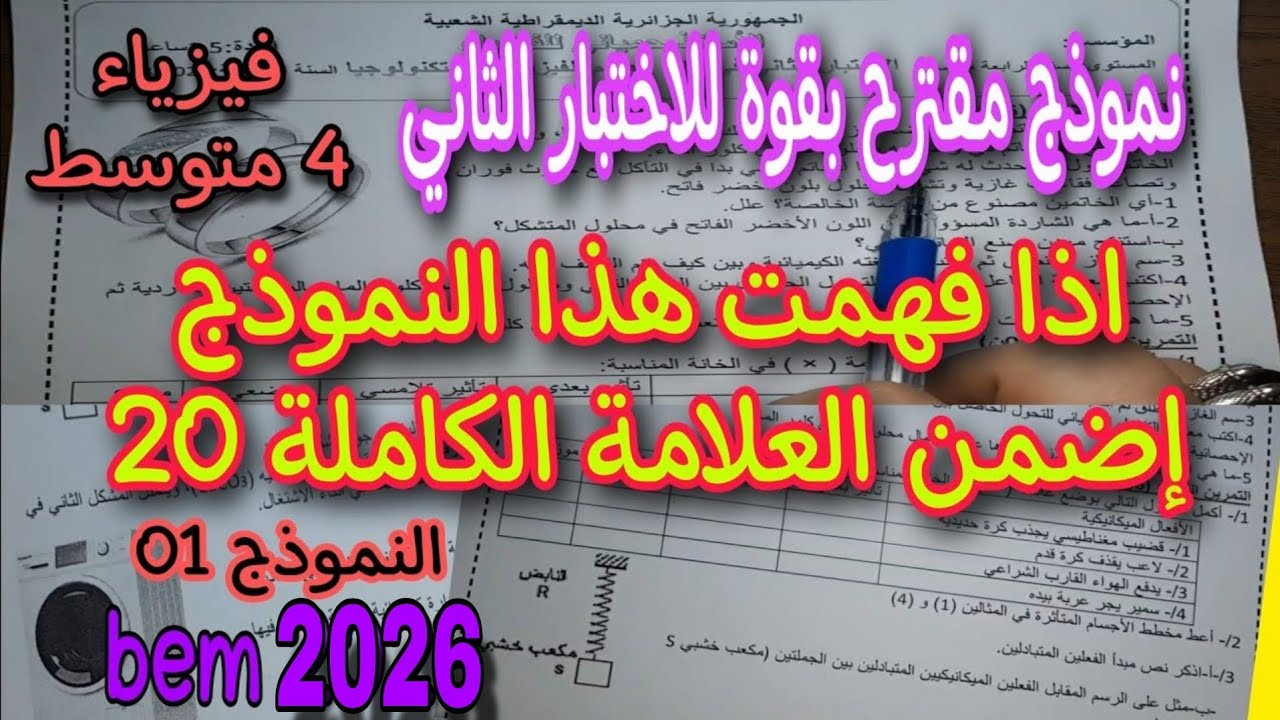 الاختبار الثاني في الفيزياء للسنة الرابعة متوسط النموذج الاول 2023