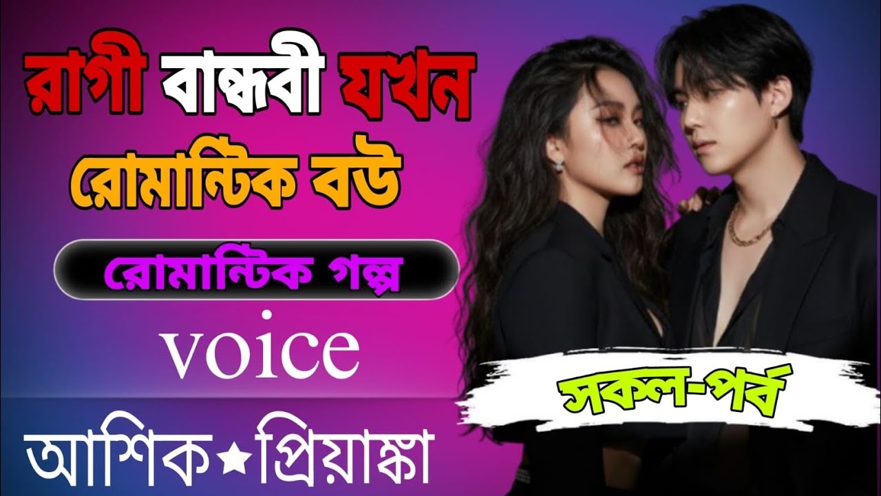 🔥রাগী বান্ধবী যখন রোমান্টিক বউ | রোমান্টিক ভয়েস গল্প : আশিক প্রিয়াঙ্কা | সকল পর্ব