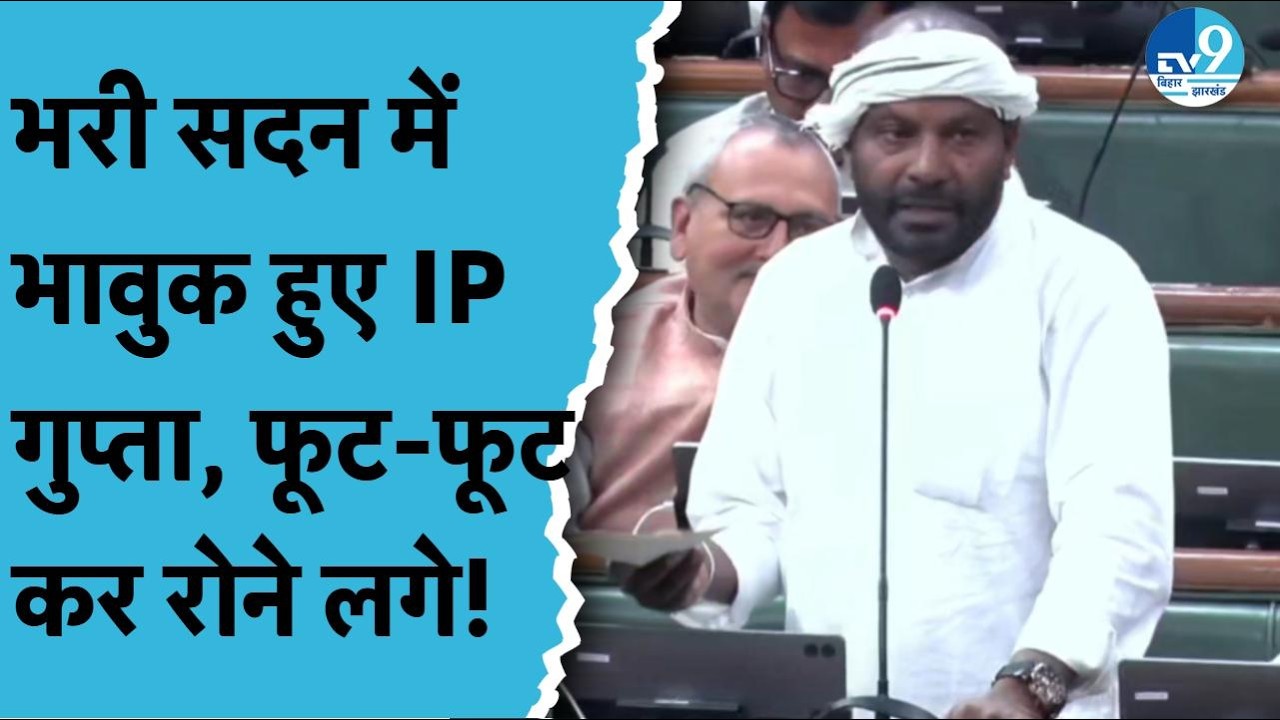 Samrat Choudhary  के सामने Bihar Vidhan Sabha में क्यों फूट-फूट कर रोने लगे IP Gupta? Bihar Politics