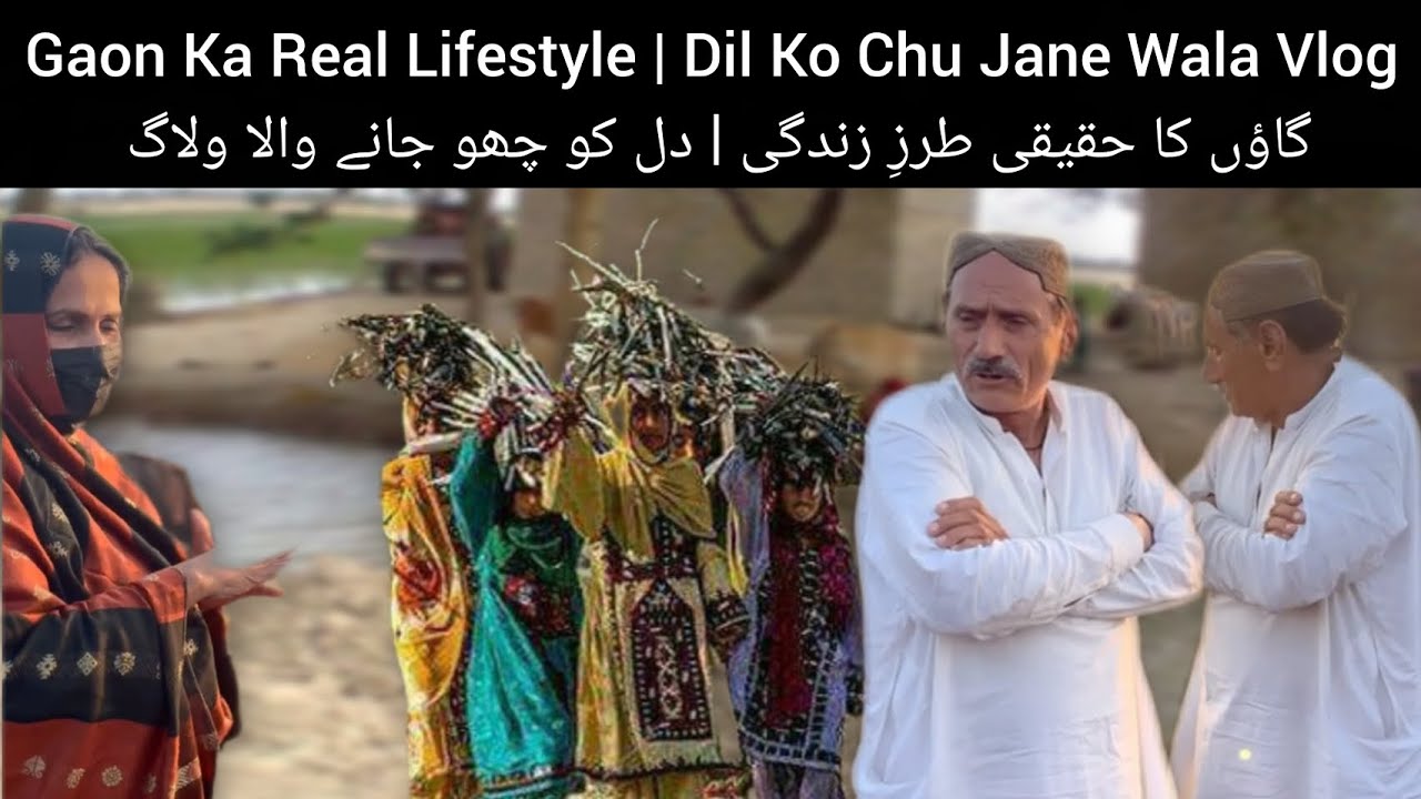 Gaon Ka Real Lifestyle | Dil Ko Chu Jane Wala Vlogگاؤں کا حقیقی طرزِ زندگی | دل کو چھو جانے والا اگ 