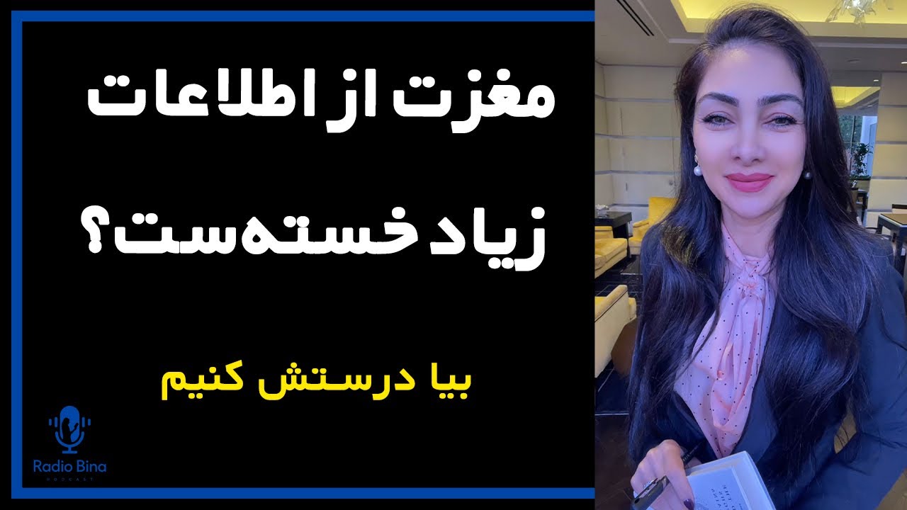 چطور ذهنمون رو از آشفتگی اطلاعات نجات بدیم؟با روش&zwnj;های علمی نوروساینس و تغذیه