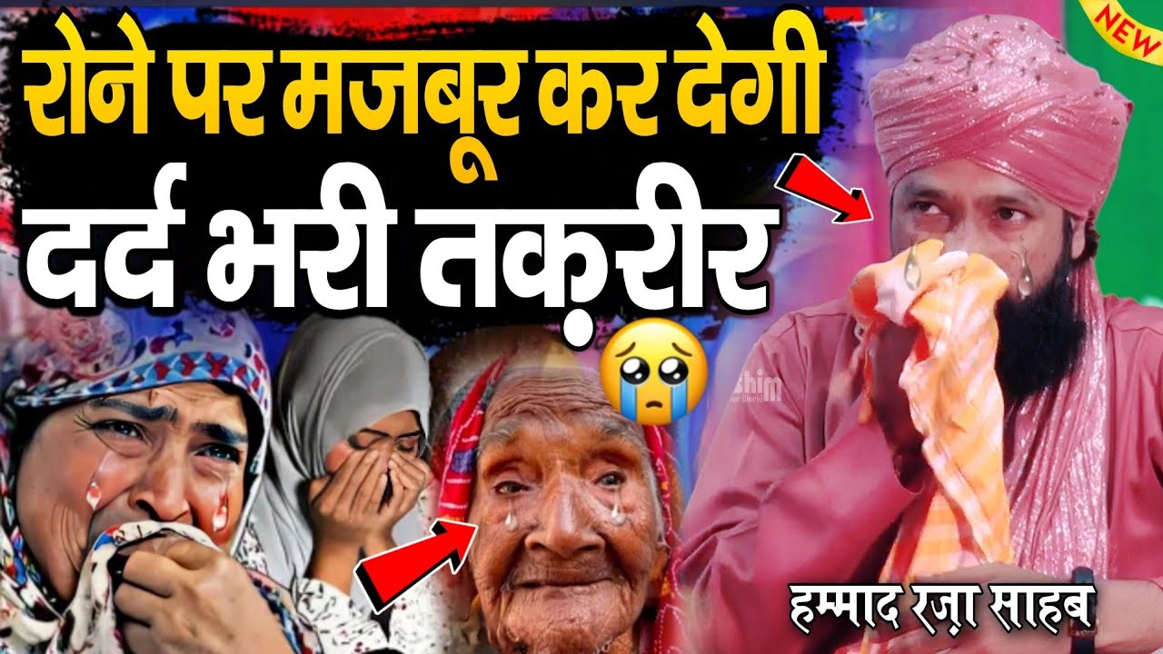 Mufti Hammad ki takreer रोने पर मजबूर कर देगी तक़रीर 😰 mufti hammad raza muradabadi ki taqreer 2026 |