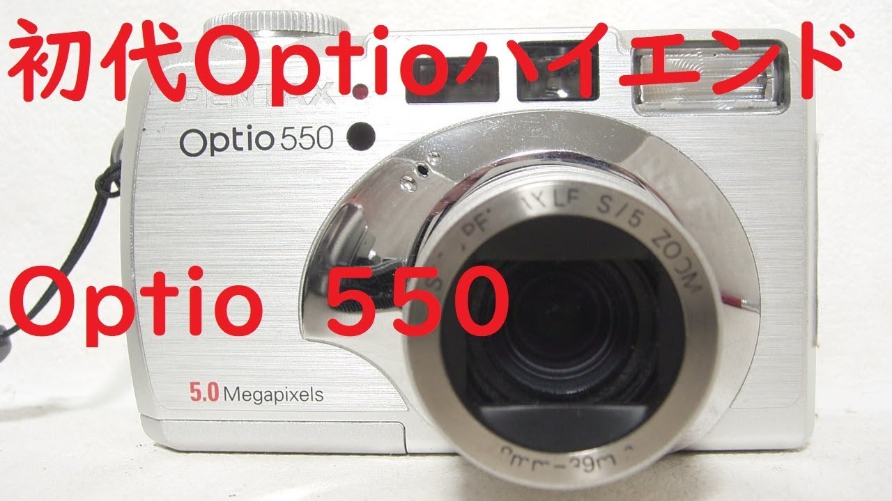 【ジャンクデジカメ#51】ペンタックス Optio 550 初代Optioのハイエンド機