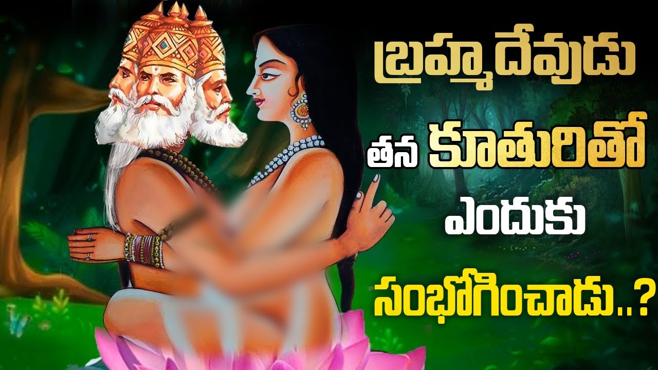 బ్రహ్మ దేవుడు తన కూతుర్నే ఎందుకు పెళ్లి చేసుకున్నాడు? | Why Brahma Married His Own Daughter?