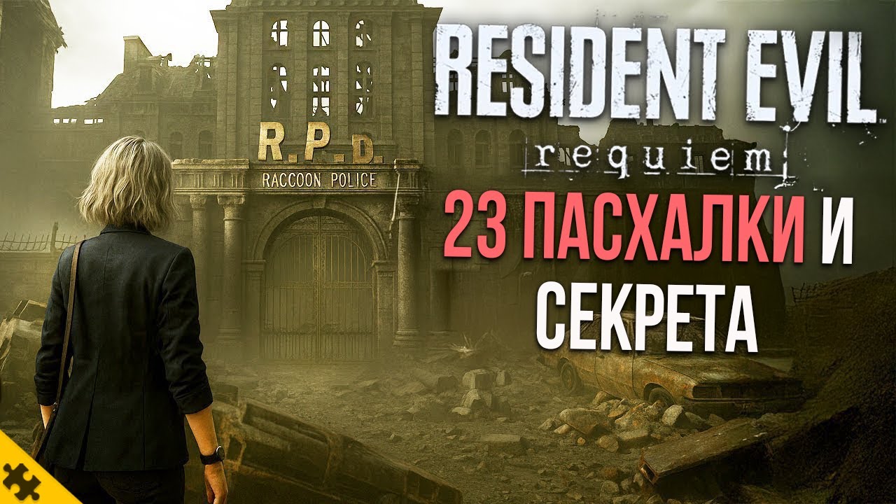 RESIDENT EVIL 9 ВСЕ ПАСХАЛКИ- Леон, БИРКИН, Порше, ДИМИТРЕСКУ, ЛОКАЦИИ. РАКУН СИТИ. Резидент Эвил 9