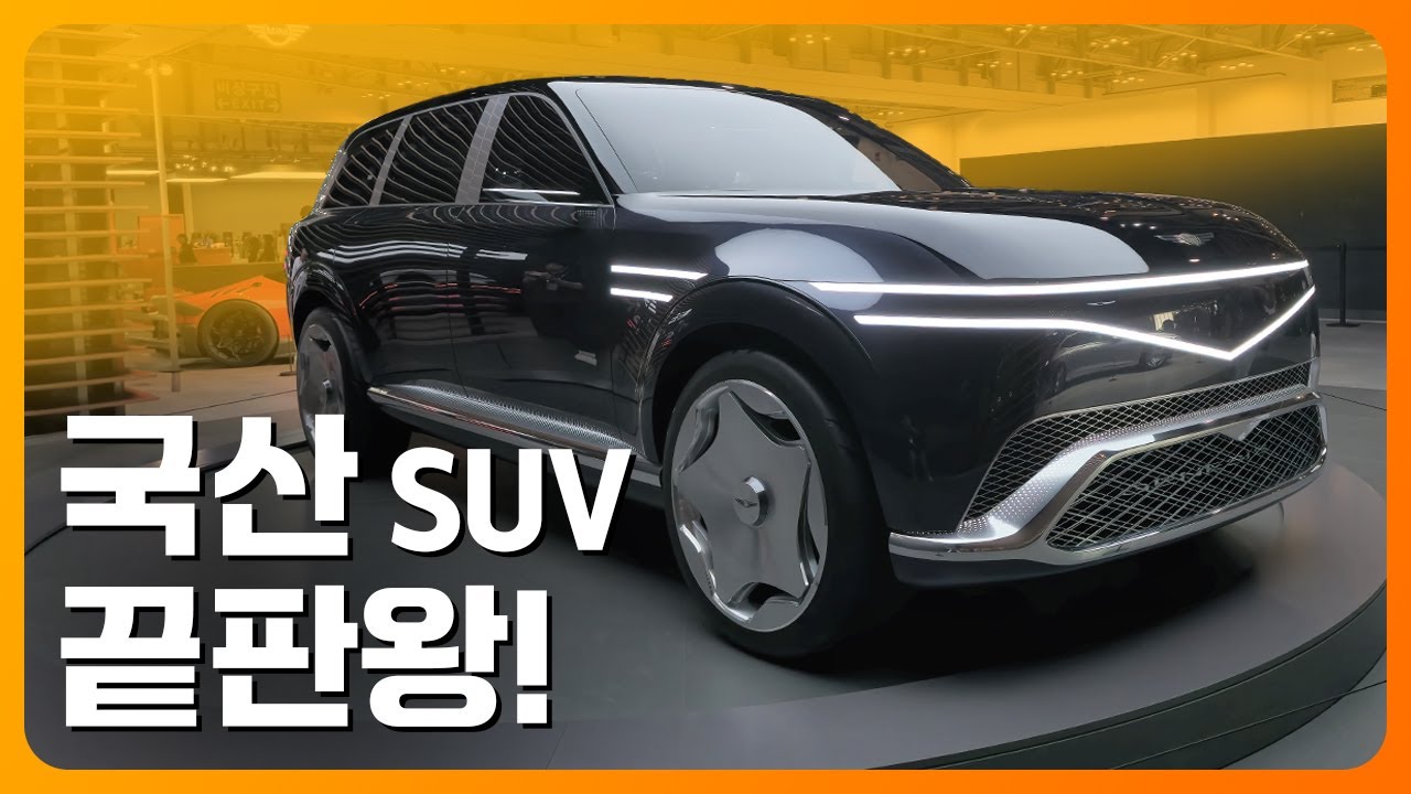 국산 SUV 끝판왕, 제네시스 네오룬 (GV90)