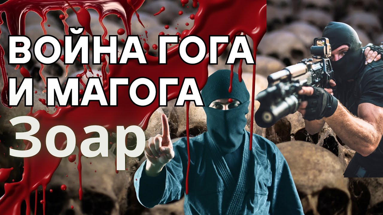 🔥 ЗОАР - Война Гога и Магога уже началась! Пророчества 🔥 The War of Gog and Magog Has Begun!