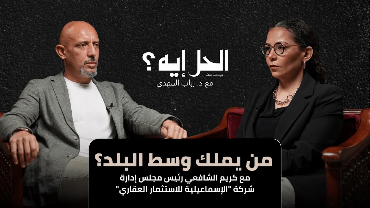بودكاست الحل إيه؟ مع د. رباب المهدي | من يملك وسط البلد؟ مع كريم الشافعي