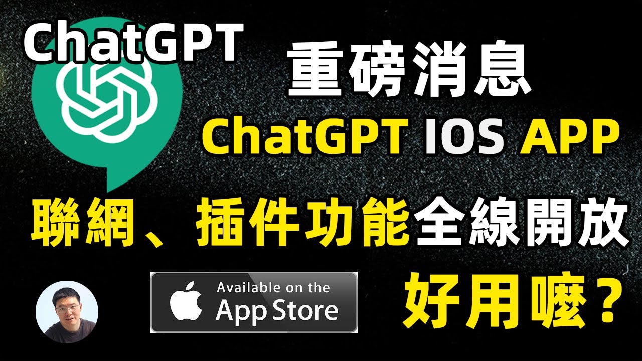 ChatGPT 官方apple app應用程序來啦！ChatGPT plus 插件和聯網功能全解析