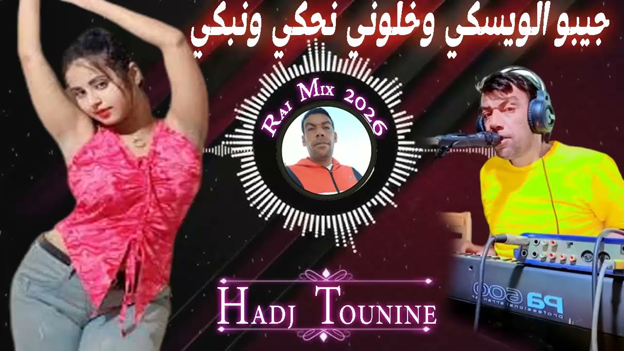 جديد راي عروبي هبال 2026 - جيبو الويسكي وخلوني نبكي - لي نبغيها ماتبغيني - جيبو الفودكا القضية مرنكا
