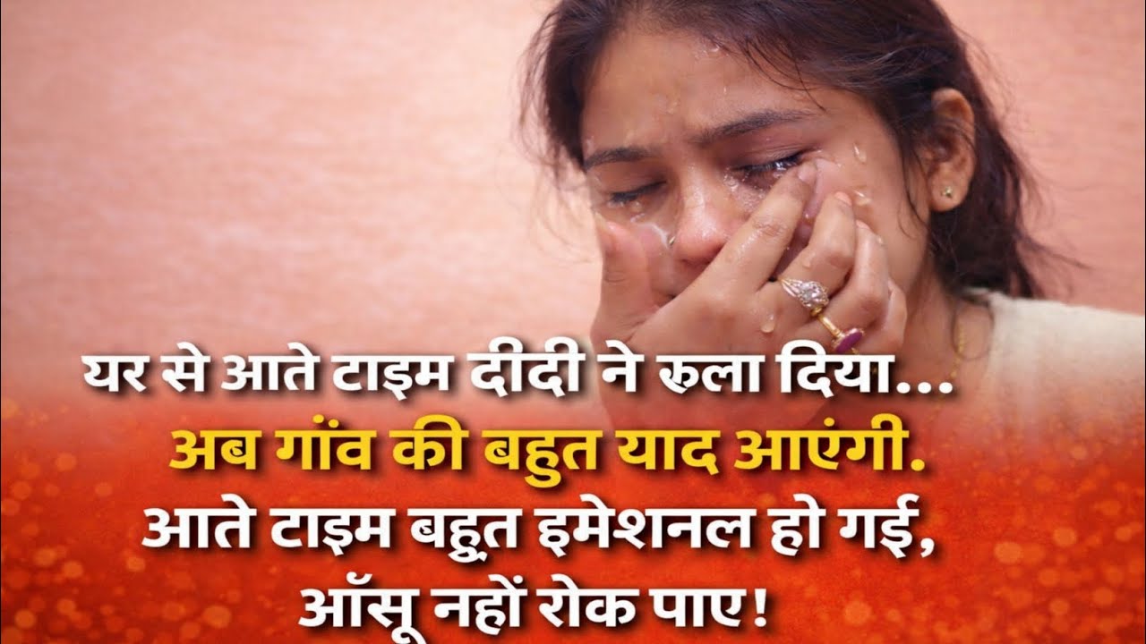 “घर से निकलते ही रो पड़ी  #Emotional Village Vlog#trendingnow#viralvideo