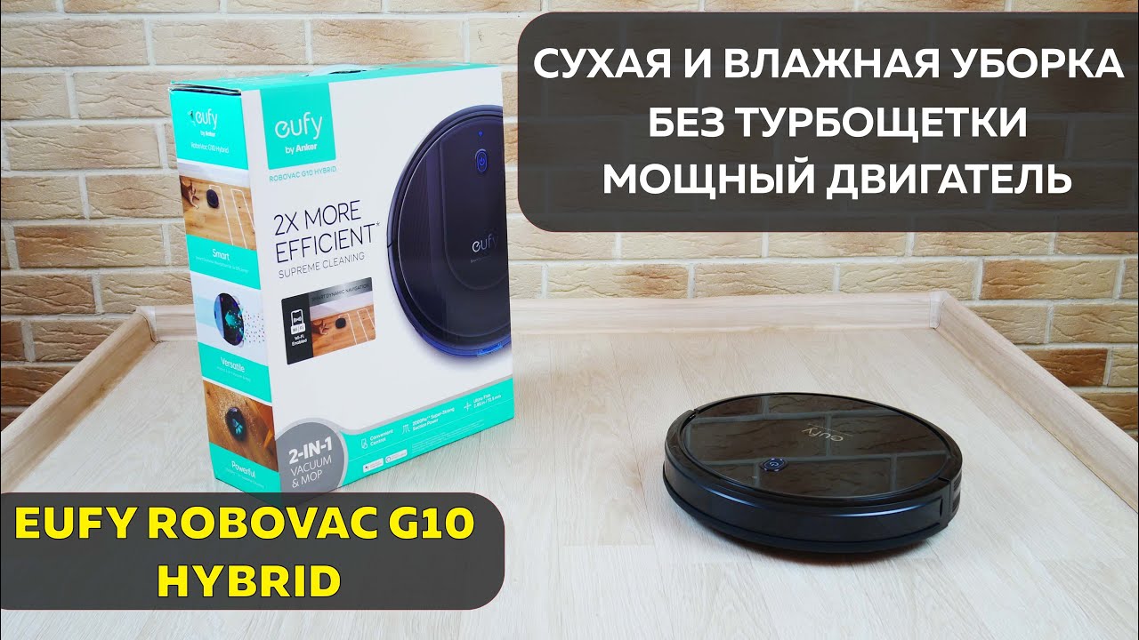 Eufy Robovac G10 Hybrid: ОБЗОР и ТЕСТ✅ ЧТО ПОНРАВИЛОСЬ?!
