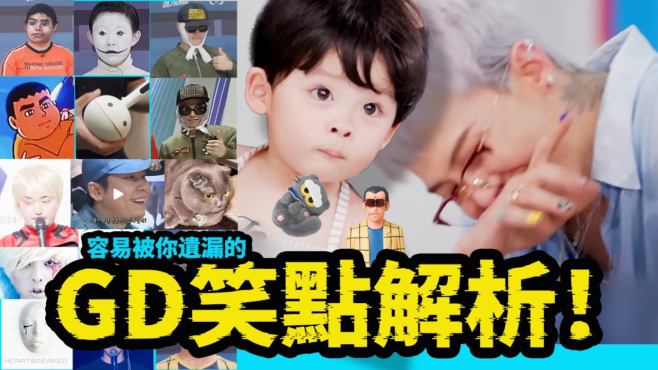 權志龍生日派對最全笑點解析！尷尬？看不懂？別擔心，新老熱梗，細節【21个彩蛋】全解析#權志龍 #gd #G-DRAGON #权志龙 #不准笑生日派对