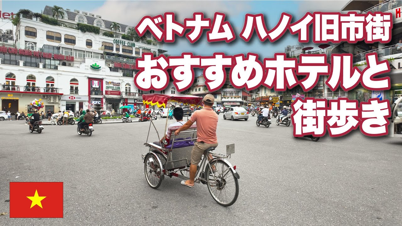 ［4K］ハノイ定番食べ歩き【旧市街オススメホテルと街歩き Part 1】ベトナムひとり旅【ザ オリエンタル ジェイド ホテル（The Oriental Jade Hotel）】