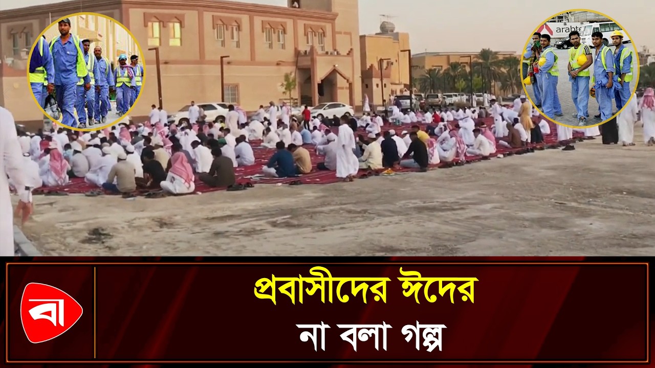 যাদের ত্যাগে সচল দেশের অর্থনীতি, তাদের ঈদ কাটে নীরবে | Protidiner Bangladesh