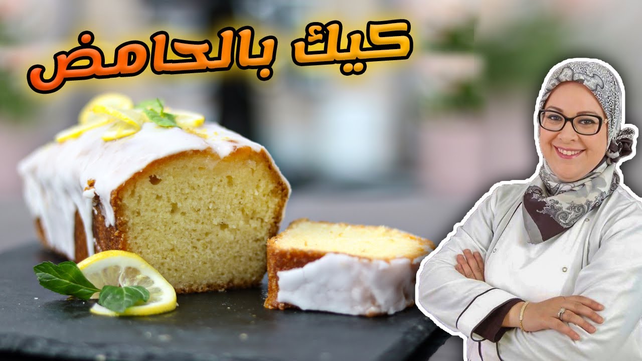 كيك بالحامض : مع أسرار نجاح الكيك الإسفنجي بقوام رطب - Cake au Citron