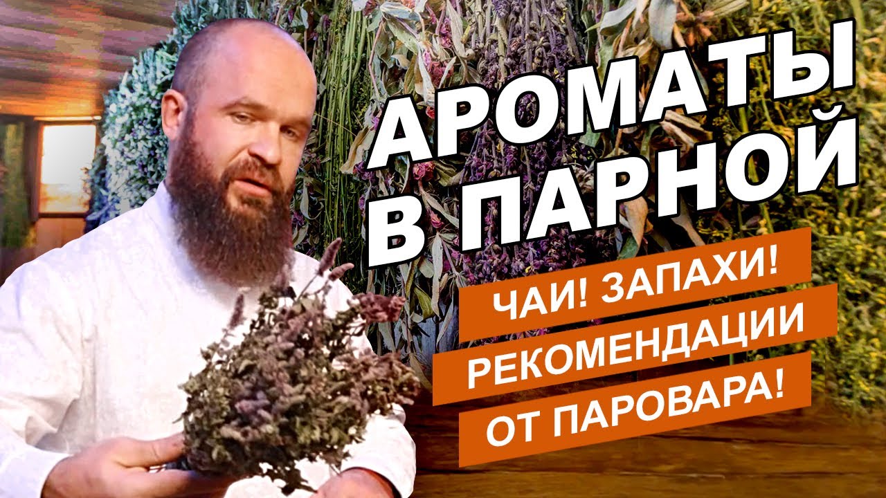 Травы для Русской бани//Ароматы и масла в парной: какие лучше?// Розыгрыш призов от Паровара