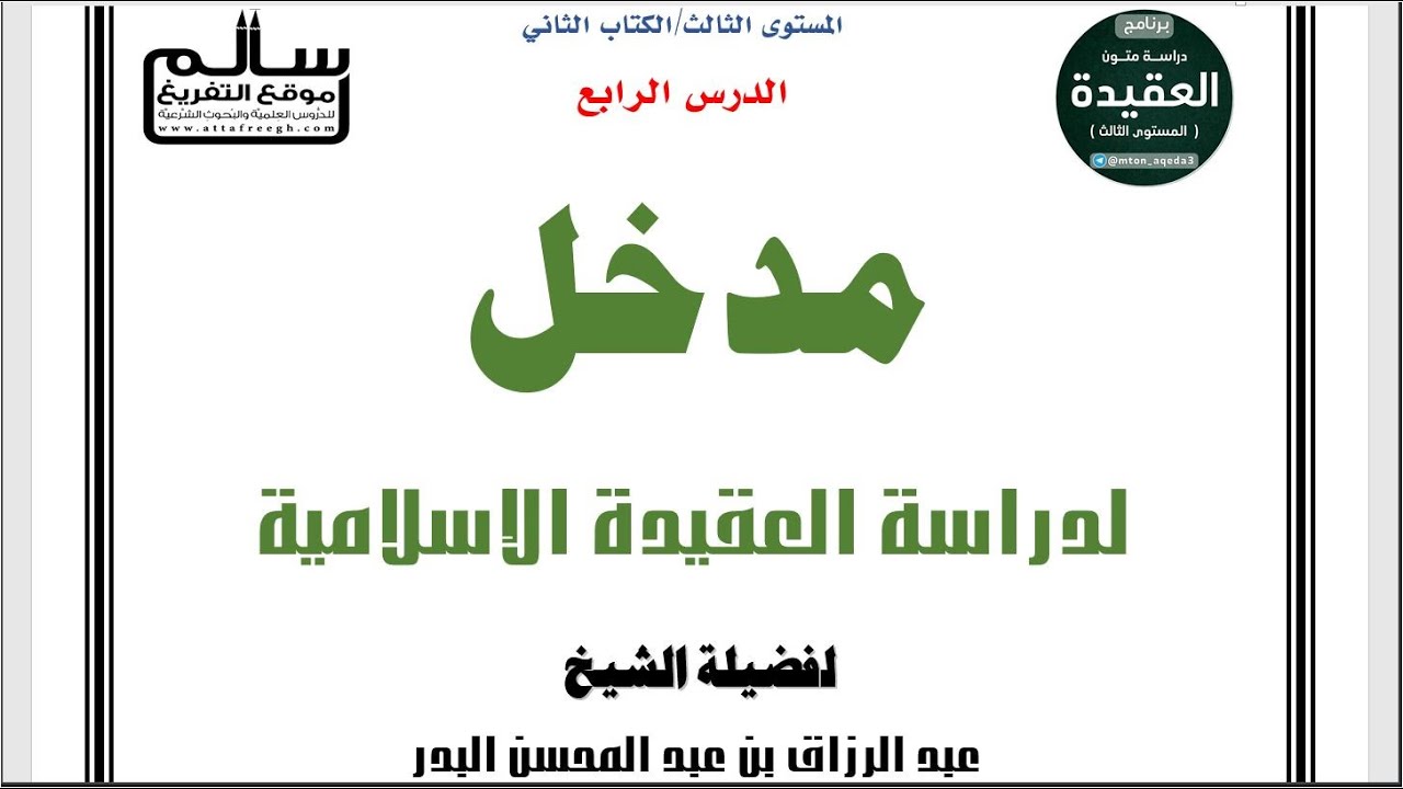 مدخل إلى دراسة العقيدة الإسلامية ||الشيخ عبد الرزاق البدر|| الدرس 4 / 4|| #برنامج_دراسة_متون_العقيدة