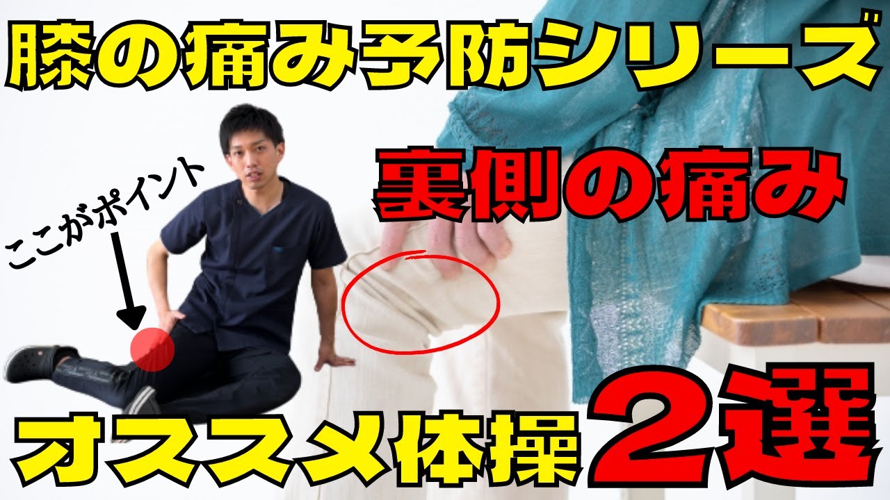 【膝の痛み予防シリーズ第3弾】膝裏の痛みはこう防げ！