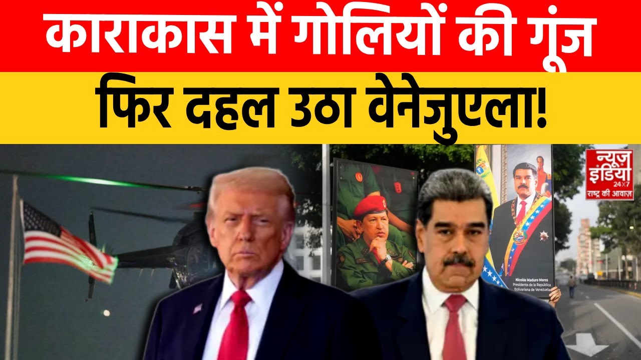 America attack on Venezuela: वेनेजुएला संकट गहराया, राजधानी काराकास में फायरिंग | US Army | Trump