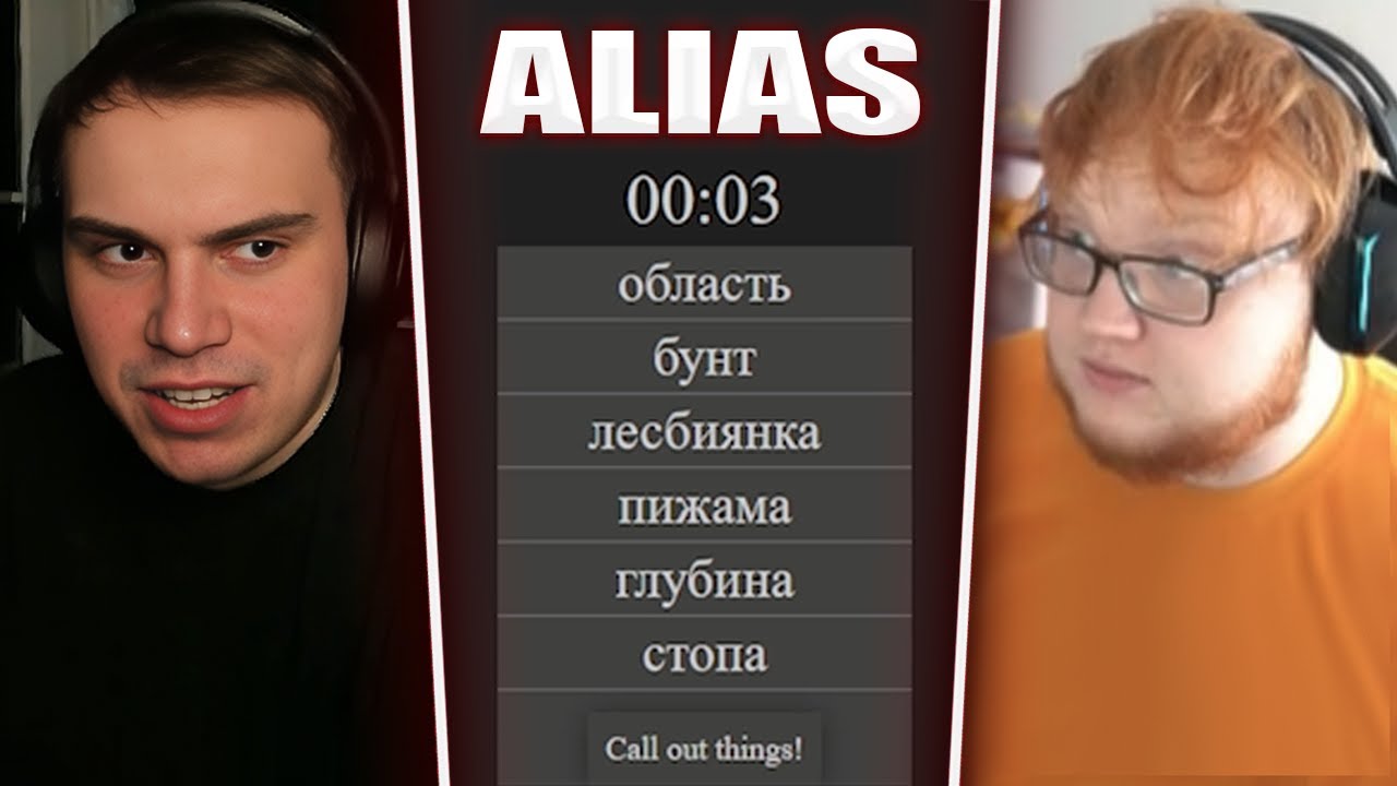 ГЛЕБ ОТГАДЫВАЕТ СЛОВА В Alias (Хелин, Юра, Лиза) | Sasavot