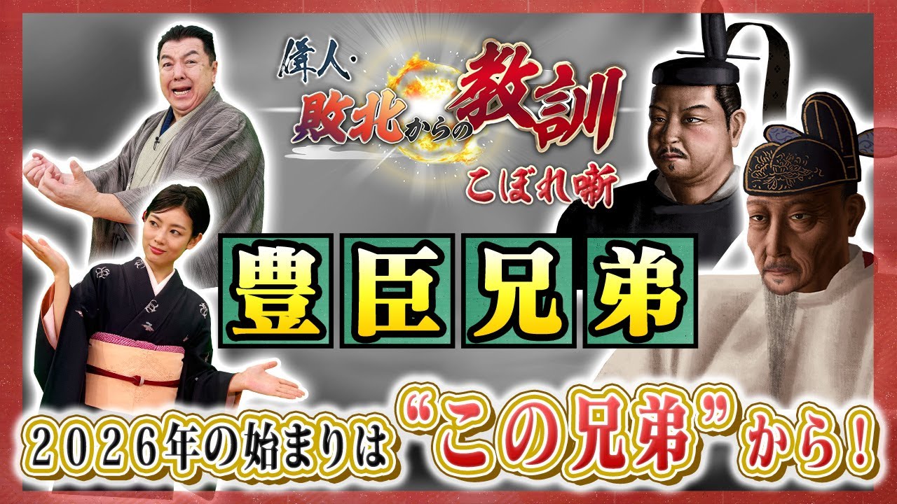 農民の出自から天下人となった豊臣兄弟（BS11偉人・敗北からの教訓 こぼれ噺 第138回)