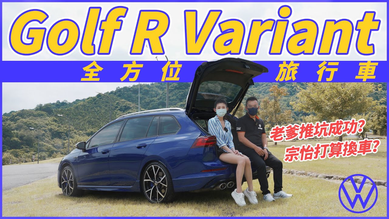 【Andy老爹試駕】老爹推坑成功？宗怡準備換新車？！2022 Volkswagen Golf  R Variant！ feat.蘇宗怡