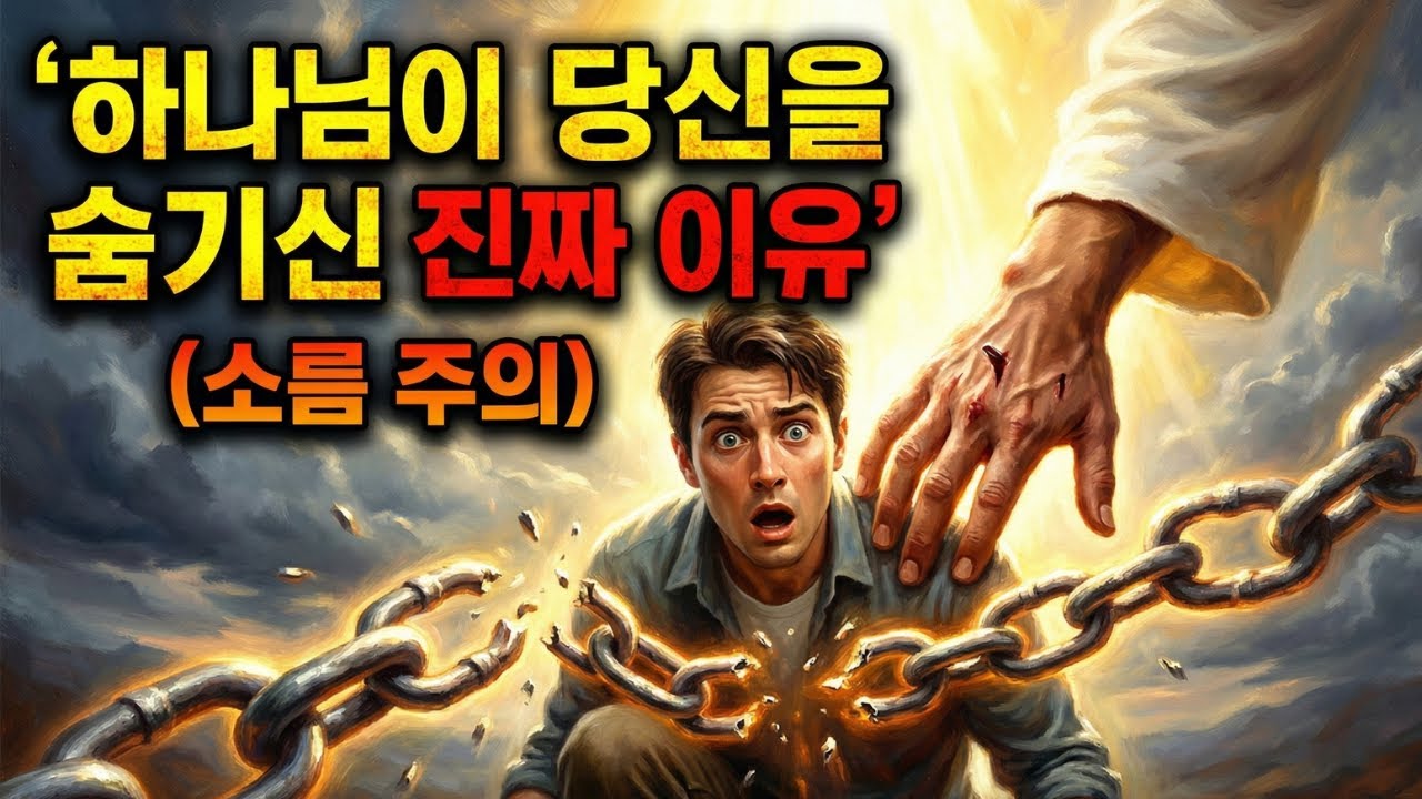 당신이 그토록 고통스러웠던 진짜 이유 (하나님은 더 이상 숨기지 않으십니다)