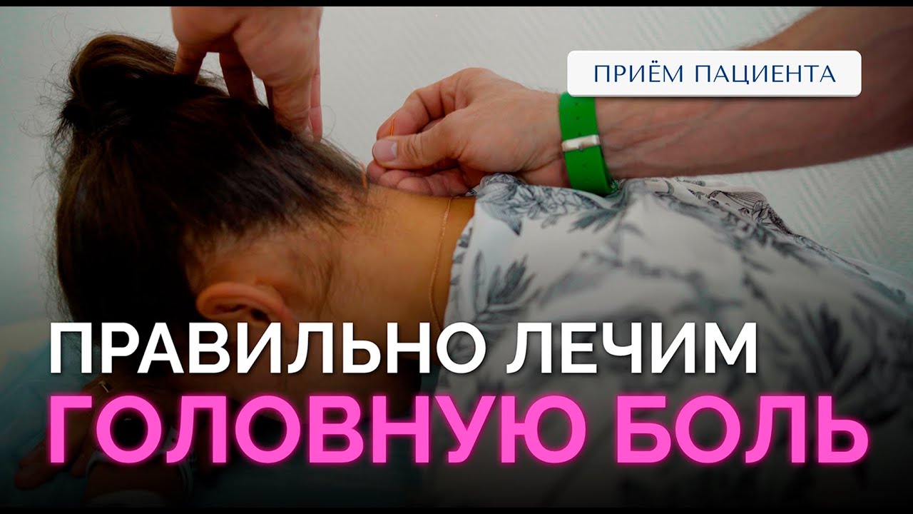 Раскалывается голова – мигрень или нет? Прием пациента, лечение