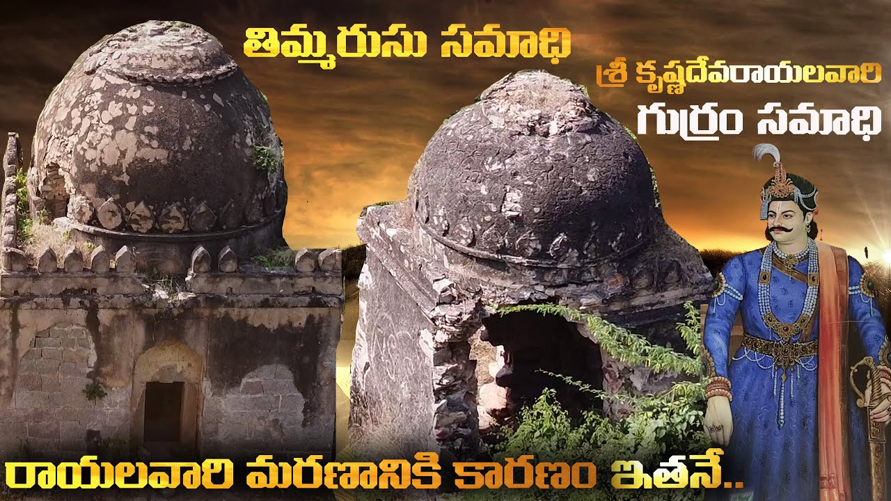 ఇతన్ని చంపినందుకే కృష్ణ దేవరాయలు మంచానపడింది | Timmarusu Samadhi -| Sri Krishnadevarayalu