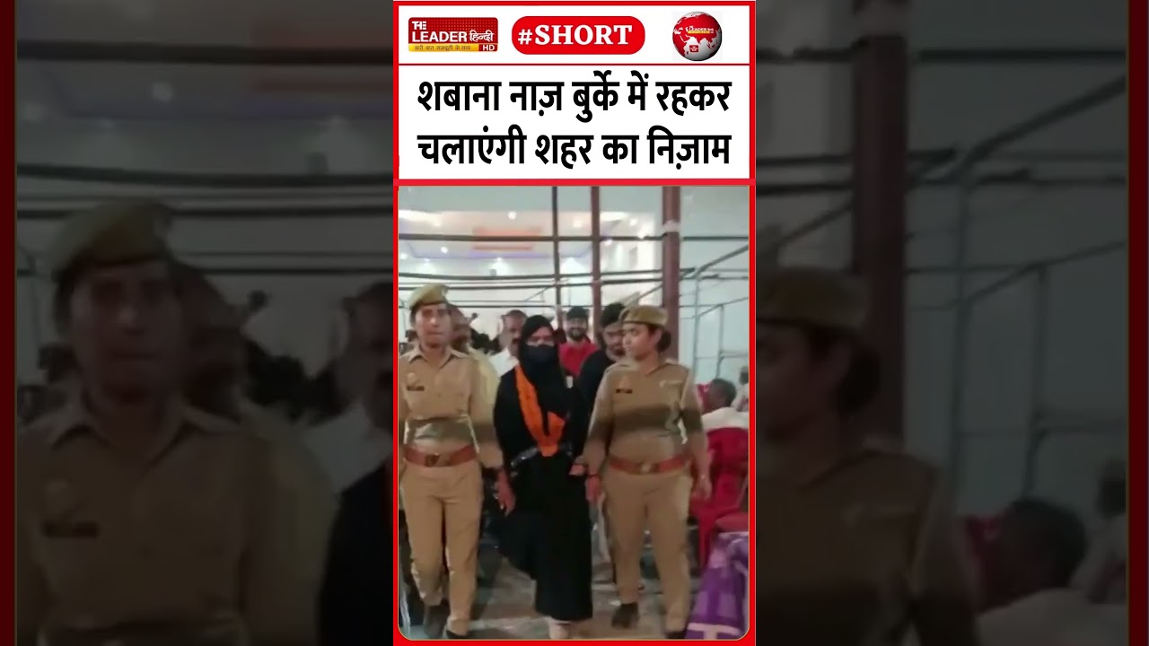 यूपी के अंबेडकर नगर की टांडा पालिका में भाजपा को हराकर बनी शबाना चेयरमैन #viral #chairman #up