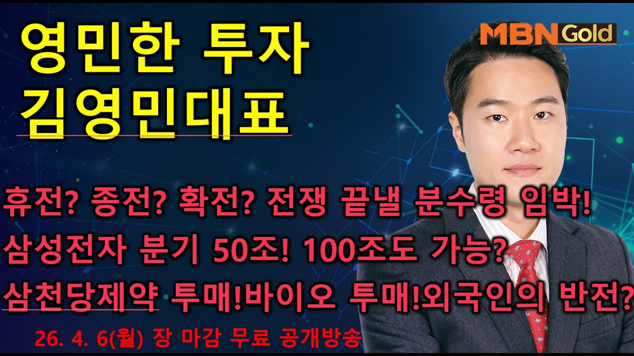 [영민한투자] 김영민매니저 장마감 공개방송(04.06) - 휴전? 종전? 확전? 전쟁 판가름 낼 최대 분수령! 삼성전자 영업이익 50조? 삼천당제약, 바이오 투매, 외국인 반전!
