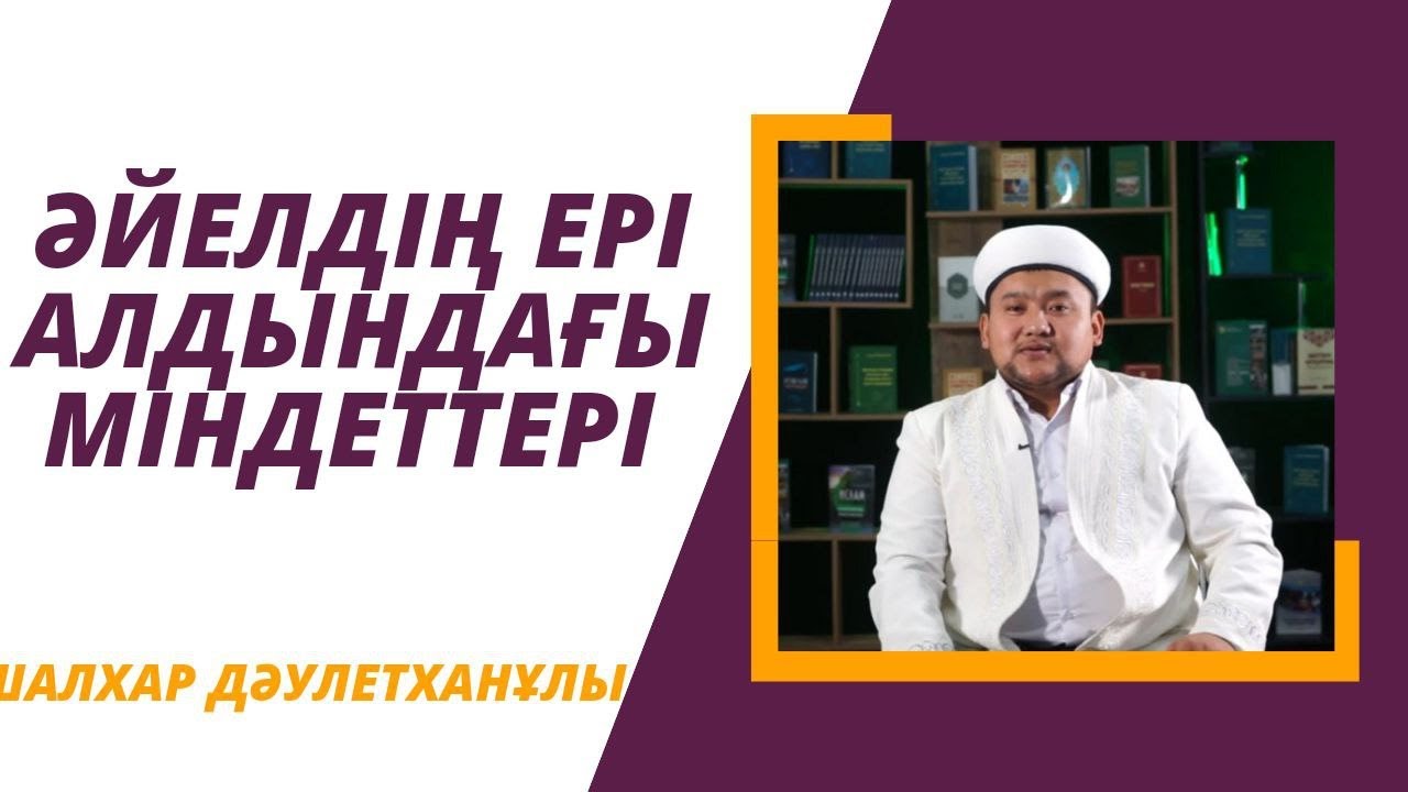 ӘЙЕЛДІҢ ЕРІ АЛДЫНДАҒЫ МІНДЕТТЕРІ/ ШАЛХАР ДӘУЛЕТХАНҰЛЫ