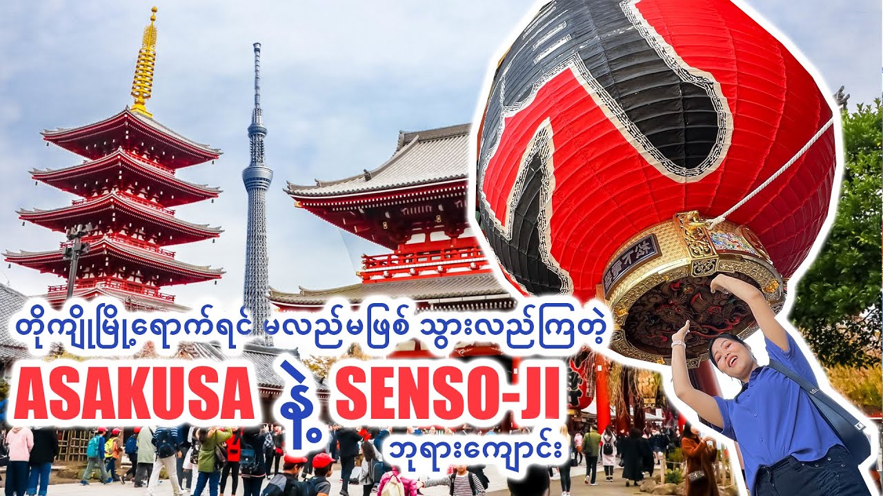 တိုကျိုမြို့ရောက်ရင် မလည်မဖြစ်အလည်သွားဖြစ်ကြတဲ့ SENSO-JI TEMPLE| ASAKUSA SHRINE| TOKYO_Vol.75