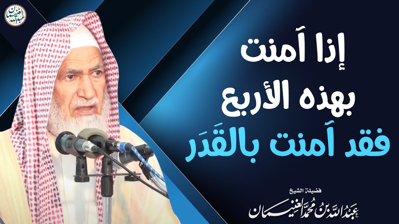 إذا آمنت بهذه الأربع فقد آمنت بالقدر | الشيخ د عبدالله الغنيمان