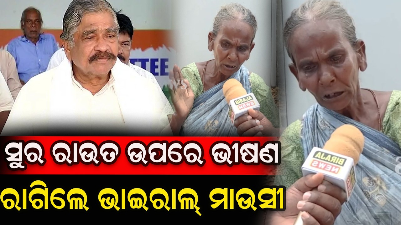 ସୁର ରାଉତ ଉପରେ ଭୀଷଣ ରାଗିଲେ ଭାଇରାଲ୍ ମାଉସୀ #suraroutray #odishanews #birajanews