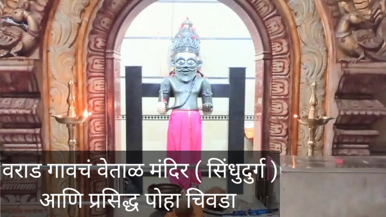 वेताळ मंदीर वराड मालवण | Vetal Mandir Varad Malvan Sindhudurga | Kokanatil Mandire | Malvani Life