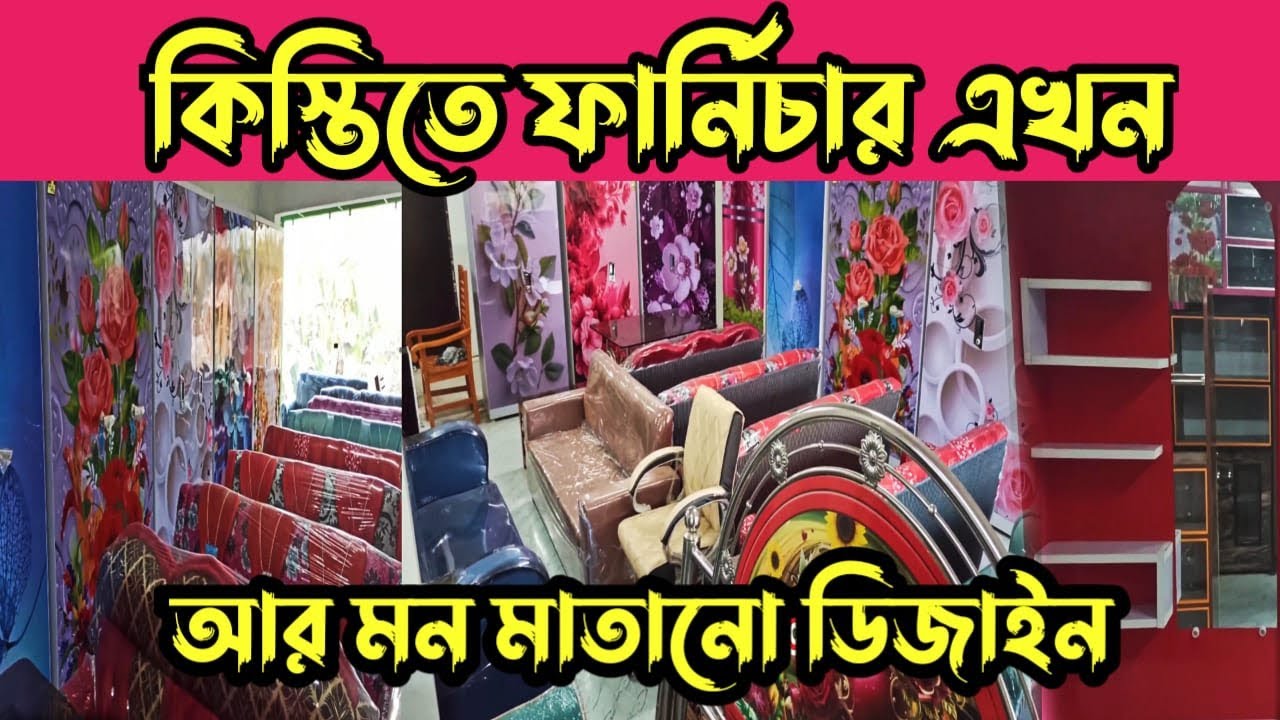 কম দামে ভালো মানের ফার্নিচার #khairamari #jalangir_barta #জলঙ্গীর_বার্তা #ফার্নিচার 