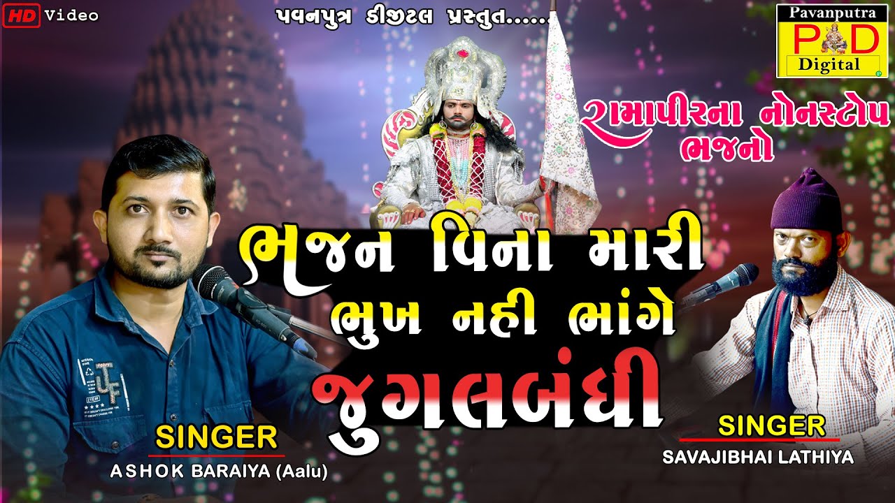 ભજન વિના મારી ભૂખ નહિ ભાંગે || Ashok Baraiya (Aalu) || Ramamandal New Video || 