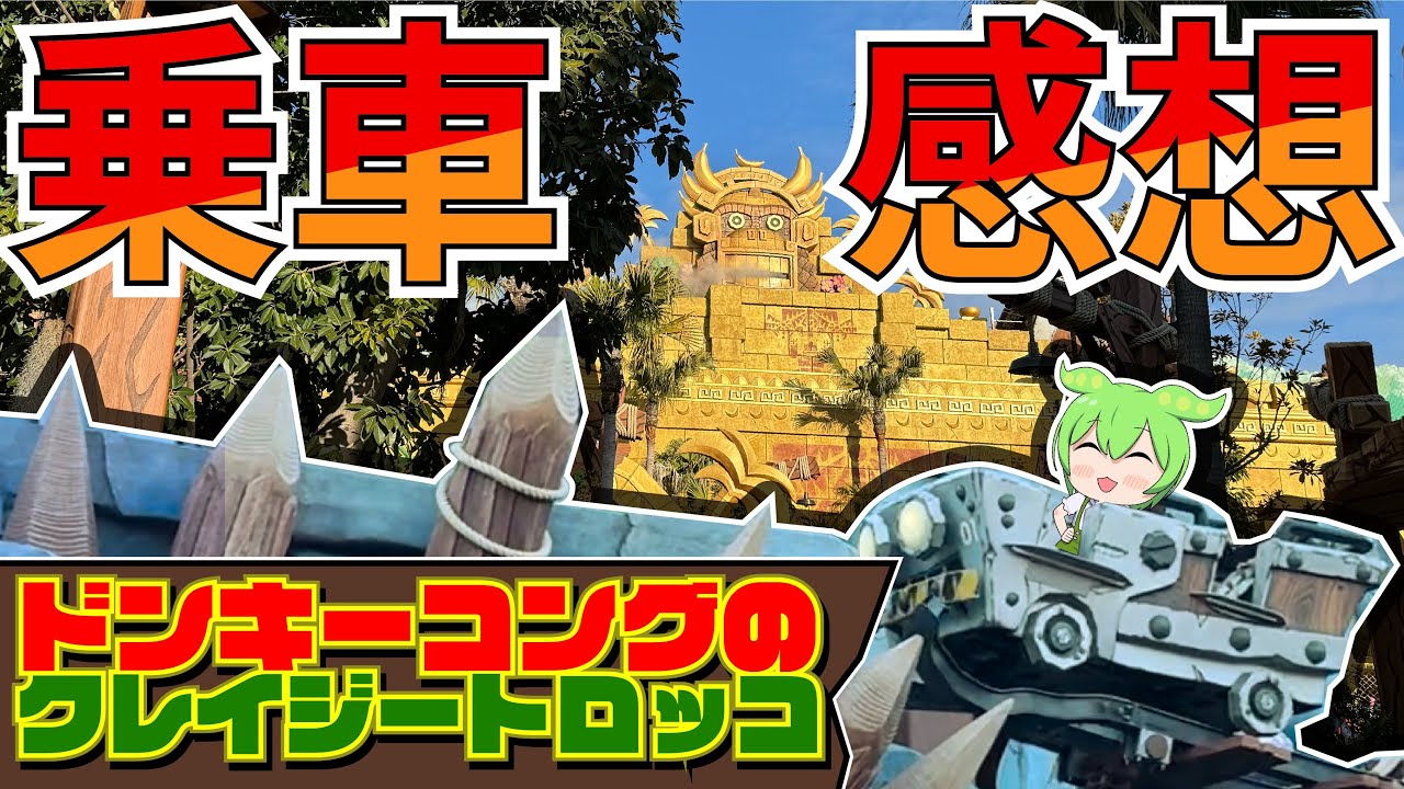 【がっつりネタバレ】ドンキーコングのクレイジートロッコ乗車ガチ感想【VOICEVOX】