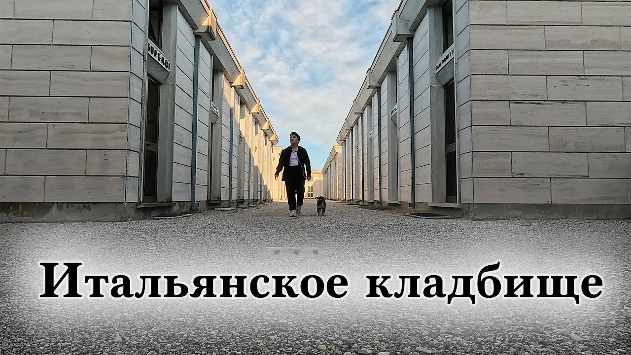 5000€ за похороны в Италии. Про Итальянское кладбище