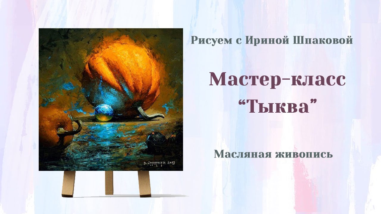 Мастер-класс 